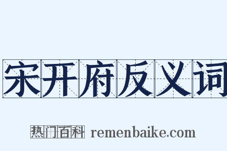 宋开府反义词是什么意思的图片